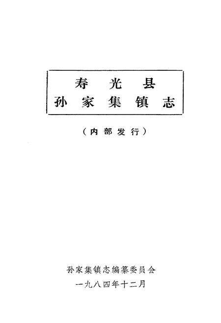 《《孙家集镇志》》.pdf_山东省志预览图1