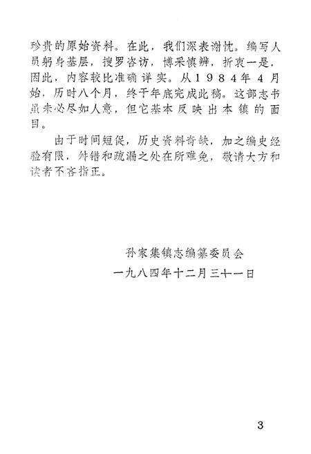 《《孙家集镇志》》.pdf_山东省志预览图5