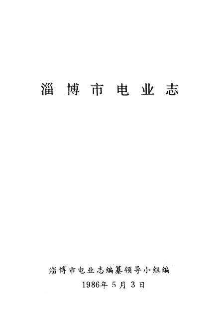 《《淄博市电业志》》.pdf_山东省志预览图1