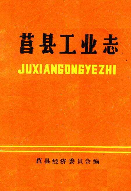 《《莒县工业志》》.pdf_山东省志缩略图