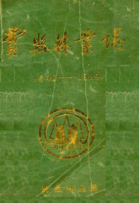 《《费县林业志(1840-1989)》》.pdf_山东省志缩略图