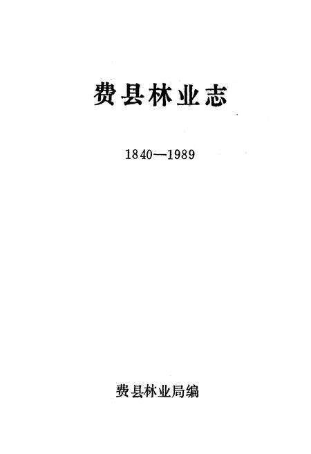 《《费县林业志(1840-1989)》》.pdf_山东省志预览图1