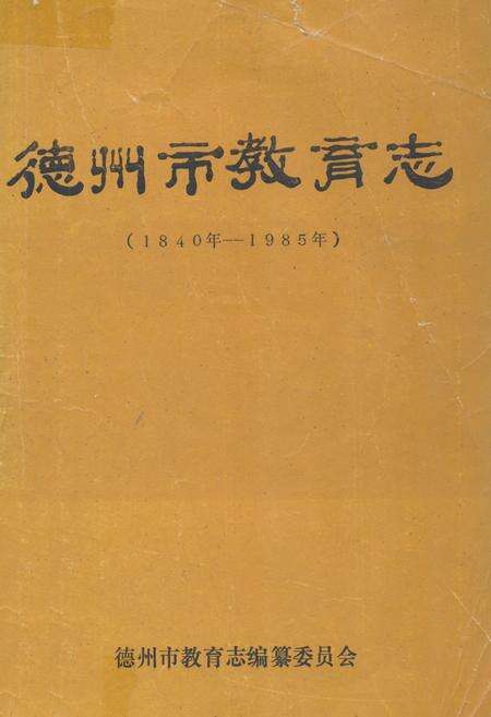 《德州市教育志(1840年-1985年)》.pdf_山东省志缩略图
