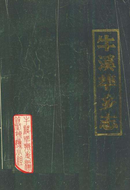 《牛溪埠乡志》.pdf_山东省志缩略图