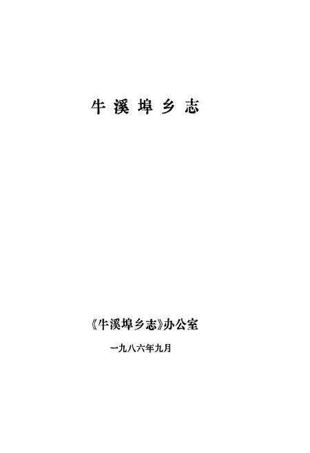 《牛溪埠乡志》.pdf_山东省志预览图1