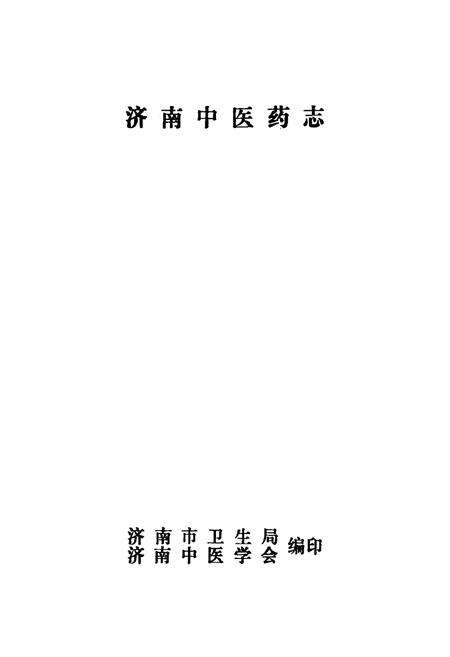 《济南中医药志》.pdf_山东省志预览图1