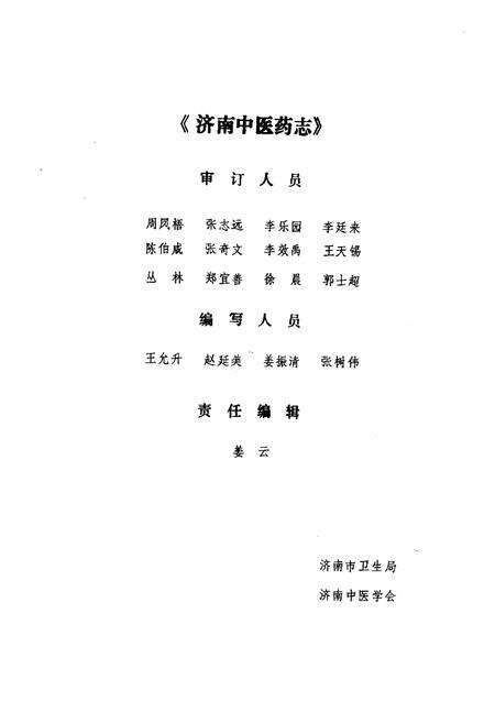 《济南中医药志》.pdf_山东省志预览图3