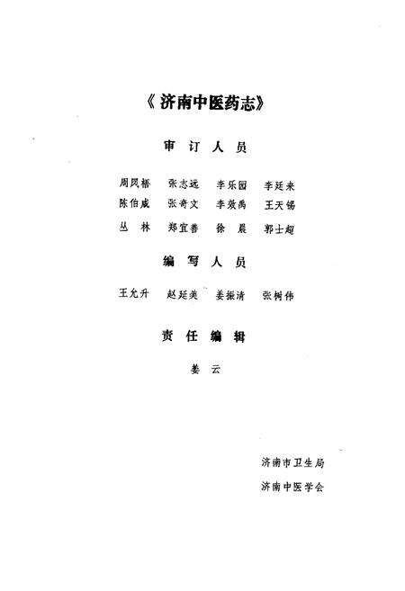 《济南中医药志》.pdf_山东省志预览图4