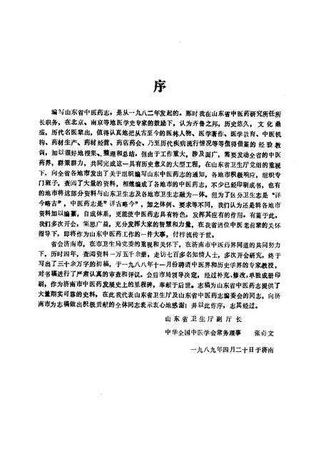 《济南中医药志》.pdf_山东省志预览图5