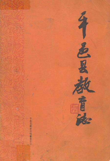 《平邑县教育志(1840-1985)》.pdf_山东省志缩略图