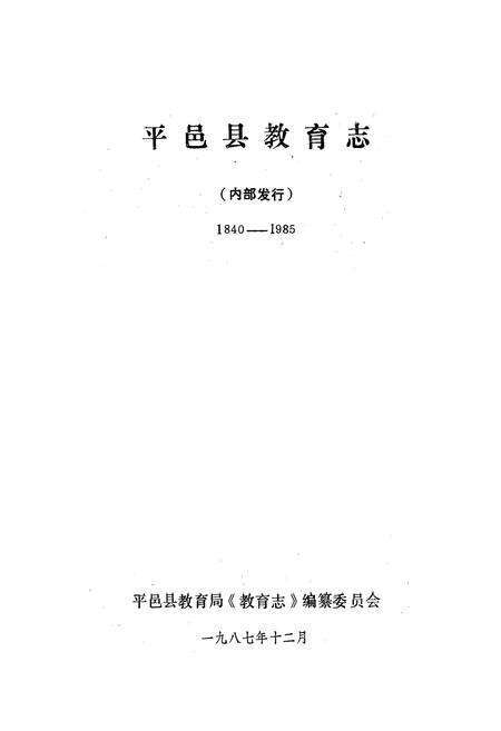 《平邑县教育志(1840-1985)》.pdf_山东省志预览图1