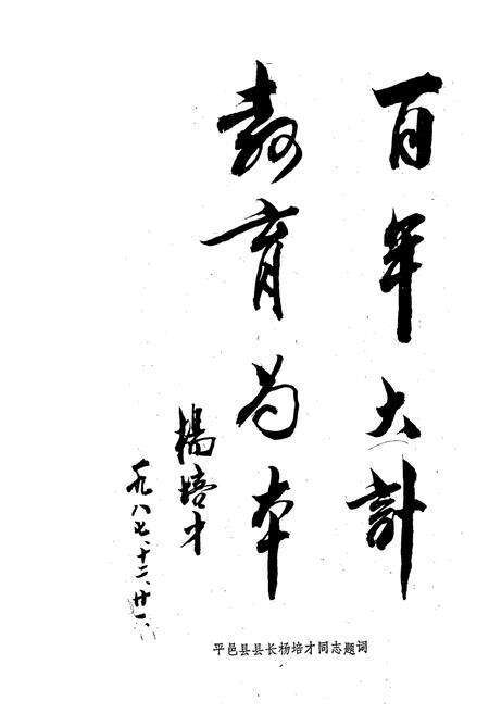 《平邑县教育志(1840-1985)》.pdf_山东省志预览图4