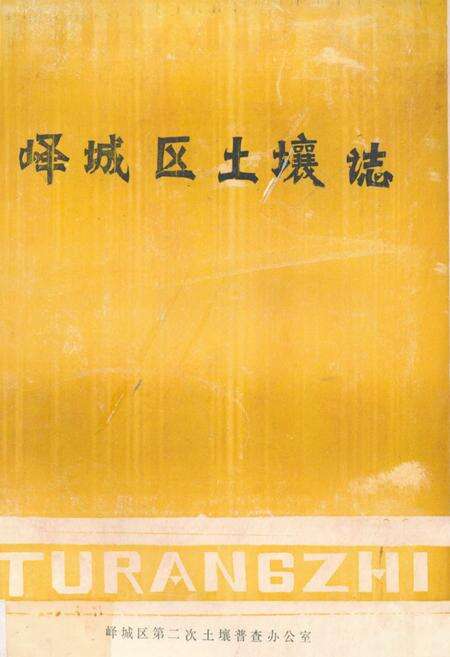 《峄城区土壤志》.pdf_山东省志缩略图