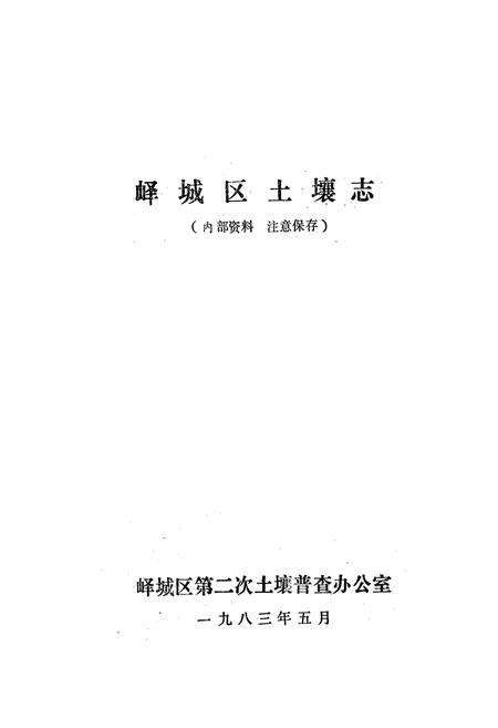 《峄城区土壤志》.pdf_山东省志预览图1