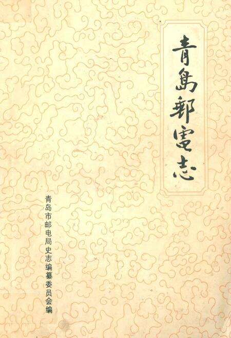 《《青岛邮电志》》.pdf_山东省志缩略图