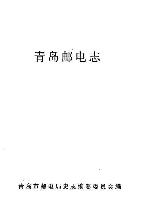 《《青岛邮电志》》.pdf_山东省志预览图1