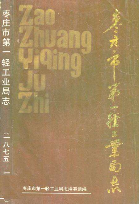 《《枣庄市第一轻工业局志(一八七五-一九八五)》》.pdf_山东省志缩略图