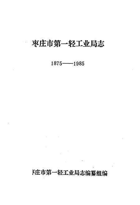 《《枣庄市第一轻工业局志(一八七五-一九八五)》》.pdf_山东省志预览图1