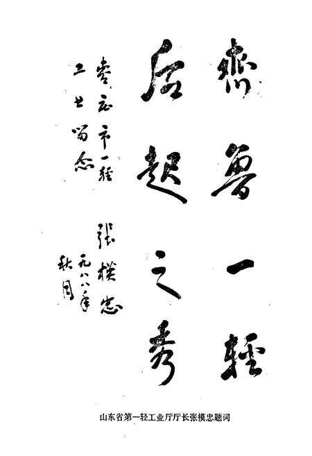 《《枣庄市第一轻工业局志(一八七五-一九八五)》》.pdf_山东省志预览图2