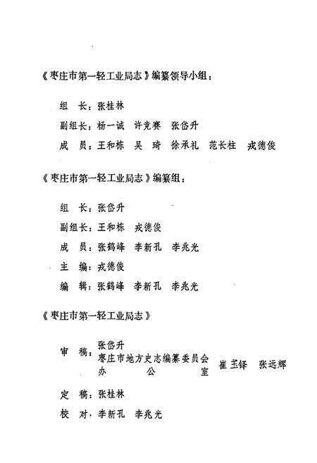 《《枣庄市第一轻工业局志(一八七五-一九八五)》》.pdf_山东省志预览图4