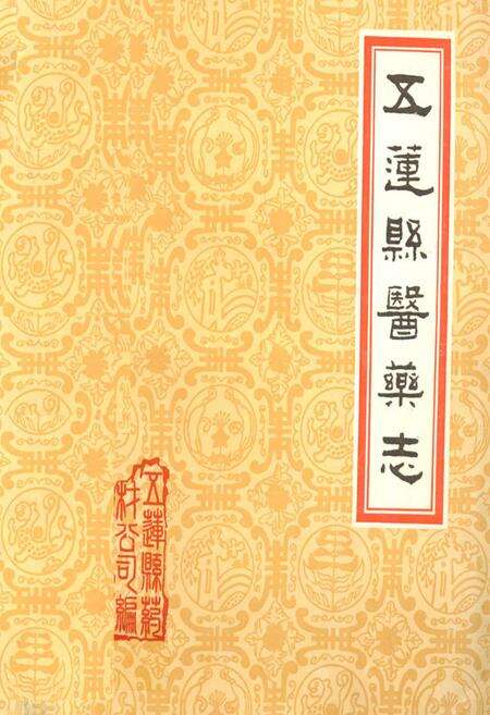 《《五莲县医药志》》.pdf_山东省志缩略图