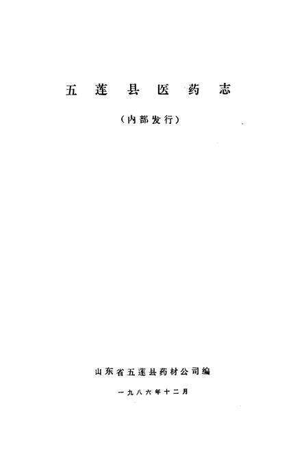 《《五莲县医药志》》.pdf_山东省志预览图1