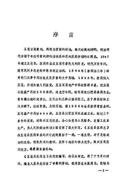 《《五莲县医药志》》.pdf_山东省志预览图2