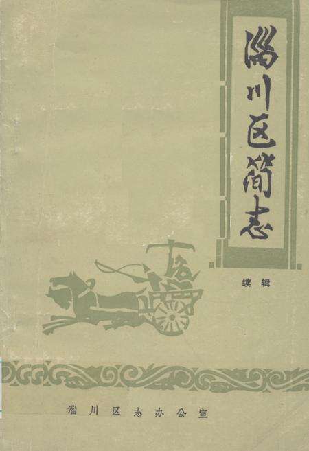《《淄川区简志(续辑)》》.pdf_山东省志缩略图