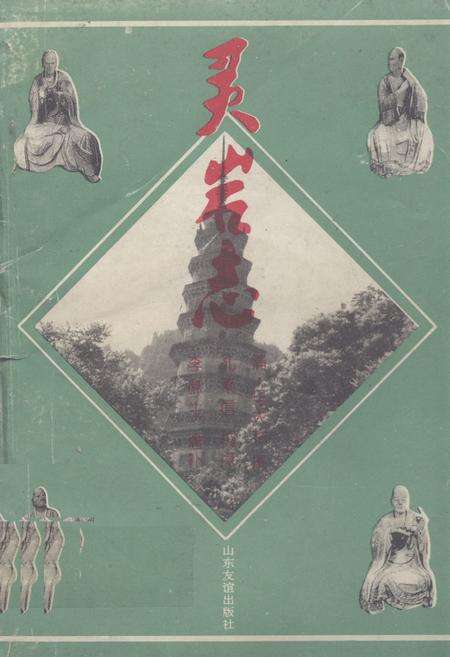 《《灵岩志》》.pdf_山东省志缩略图