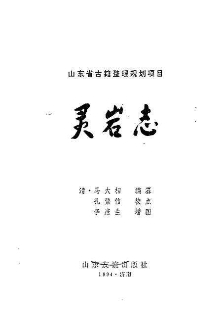 《《灵岩志》》.pdf_山东省志预览图1