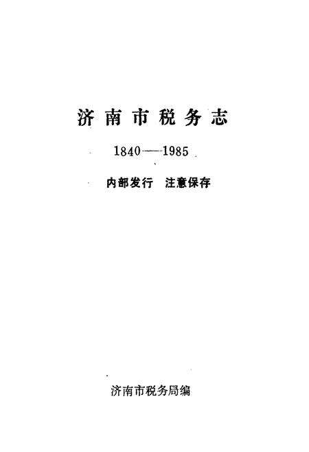 《《济南市税务志(1840-1985)》》.pdf_山东省志预览图1