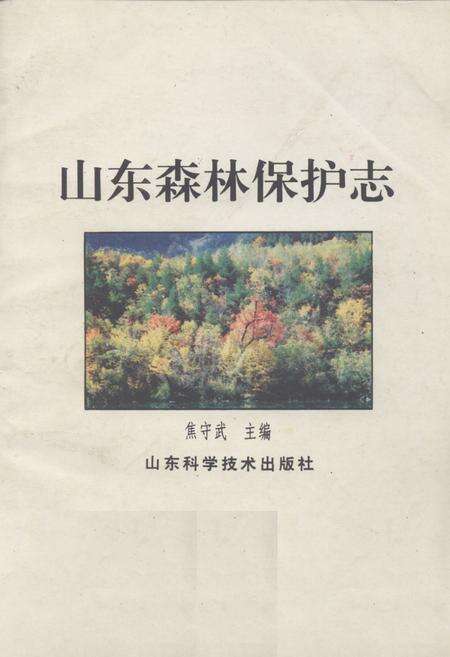 《《山东森林保护志》》.pdf_山东省志缩略图