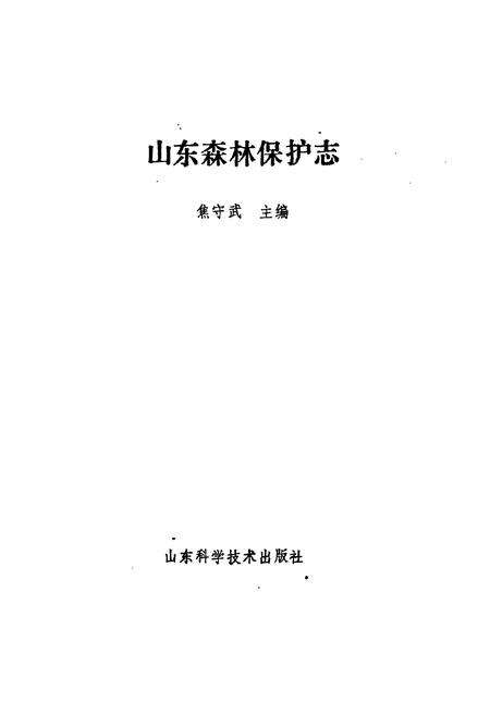 《《山东森林保护志》》.pdf_山东省志预览图1