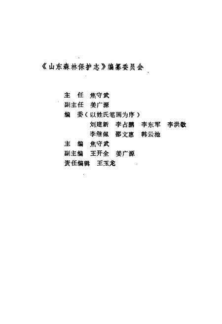 《《山东森林保护志》》.pdf_山东省志预览图2