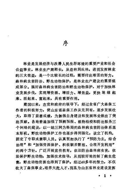 《《山东森林保护志》》.pdf_山东省志预览图3