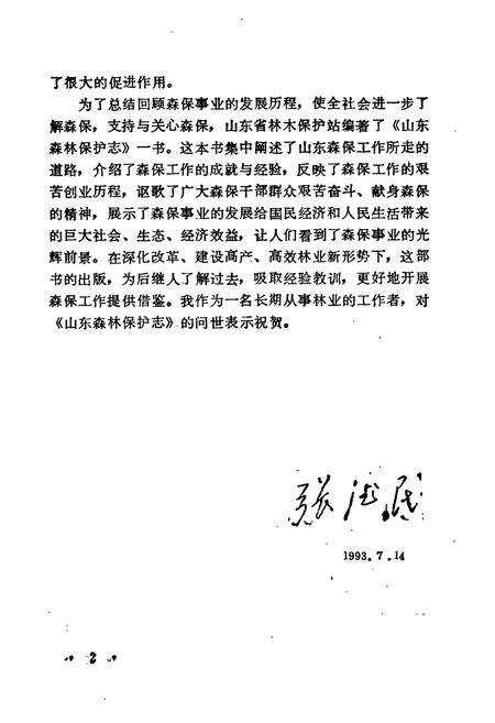 《《山东森林保护志》》.pdf_山东省志预览图4