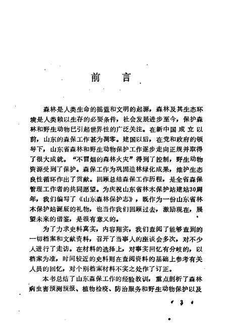 《《山东森林保护志》》.pdf_山东省志预览图5