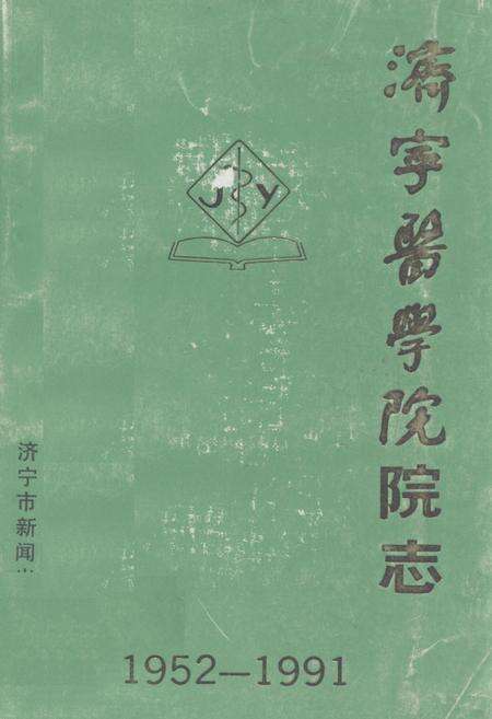 《《济宁医学院院志(1952-1991)》》.pdf_山东省志缩略图