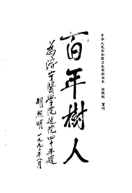《《济宁医学院院志(1952-1991)》》.pdf_山东省志预览图3