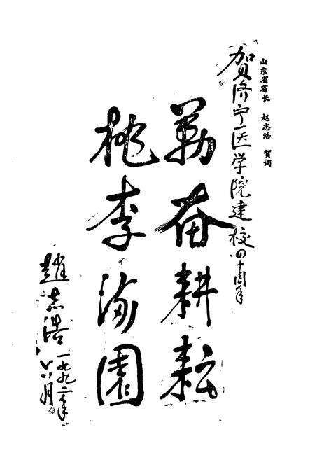 《《济宁医学院院志(1952-1991)》》.pdf_山东省志预览图4