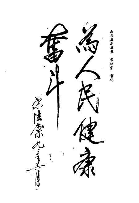 《《济宁医学院院志(1952-1991)》》.pdf_山东省志预览图5