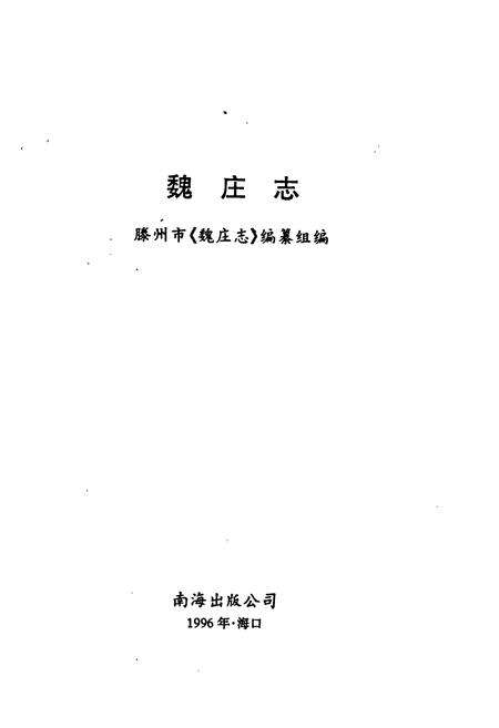 《《魏庄志》》.pdf_山东省志预览图1