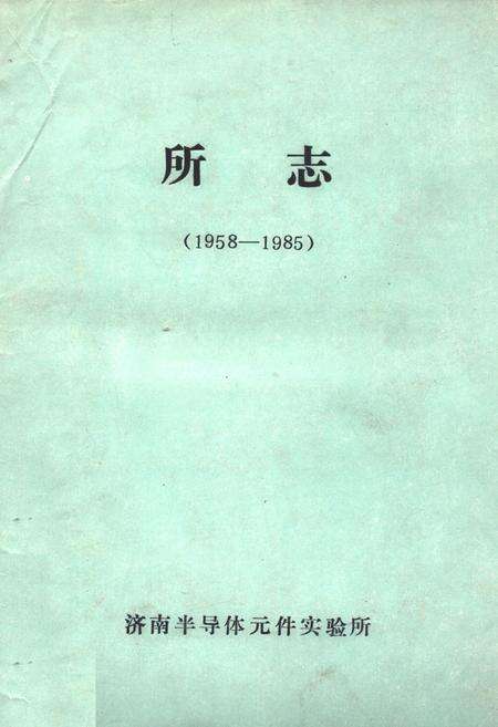 《《济南半导体元件实验所所志(1958-1985)》》.pdf_山东省志缩略图