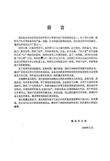 《《济南半导体元件实验所所志(1958-1985)》》.pdf_山东省志预览图1