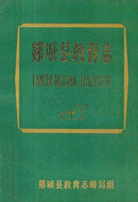 《《郯城县教育志》》.pdf_山东省志缩略图