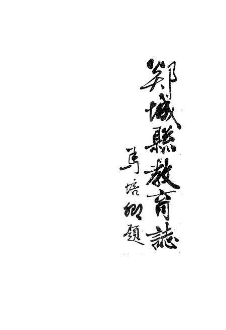 《《郯城县教育志》》.pdf_山东省志预览图1