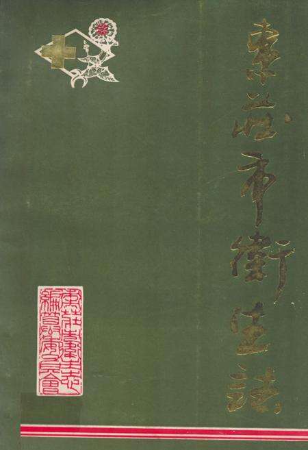 《《枣庄市卫生志》》.pdf_山东省志缩略图