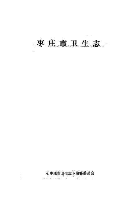 《《枣庄市卫生志》》.pdf_山东省志预览图1