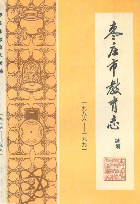 《《枣庄市教育志续编(1986-1991)》》.pdf_山东省志缩略图