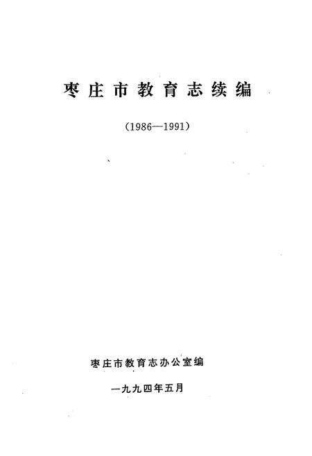 《《枣庄市教育志续编(1986-1991)》》.pdf_山东省志预览图1